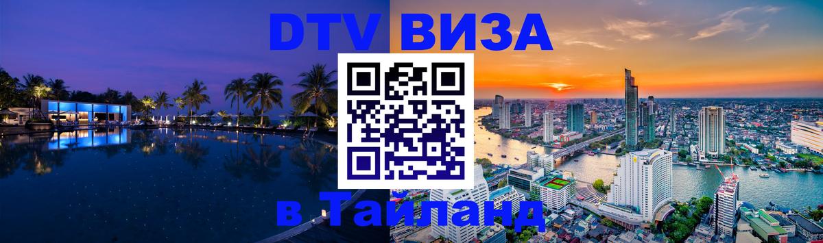 DTV Виза в Тайланд для россиян 