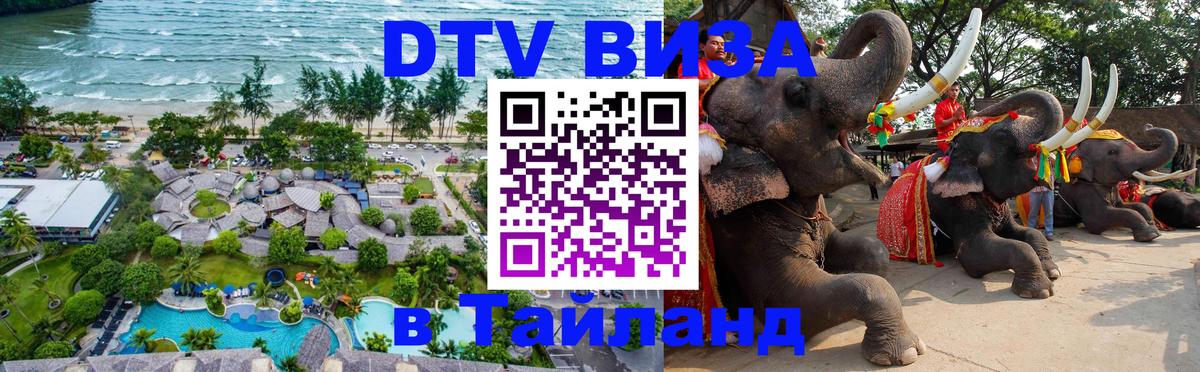 Стоимость и условия DTV визы — оформление в Таиланд под ключ - 